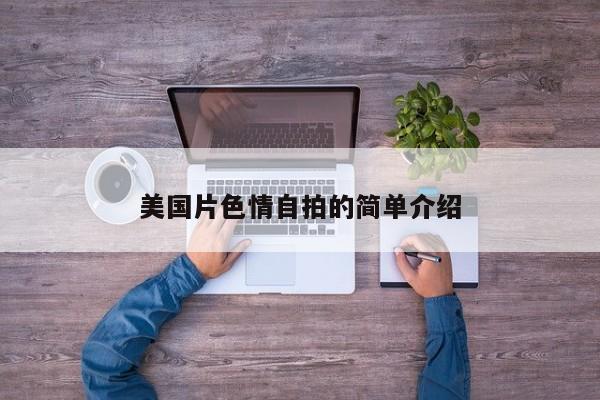 美国片色情自拍的简单介绍