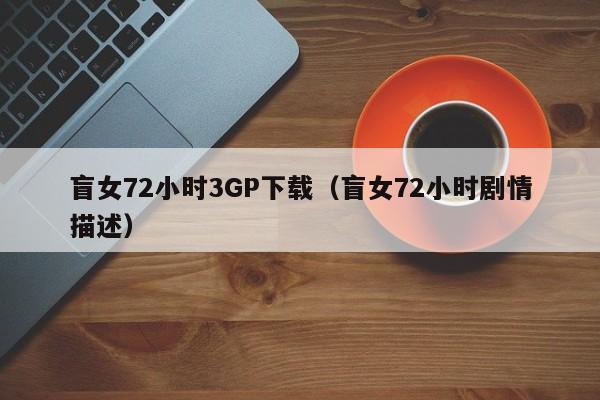 盲女72小时3GP下载(盲女72小时剧情描述)