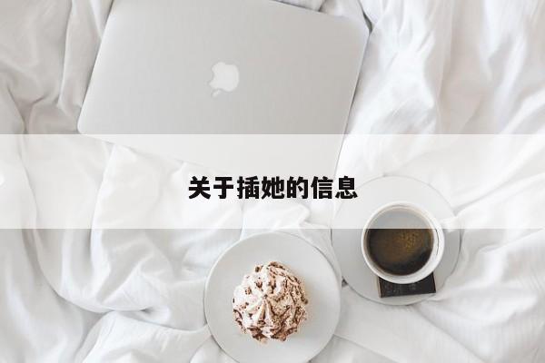 关于插她的信息