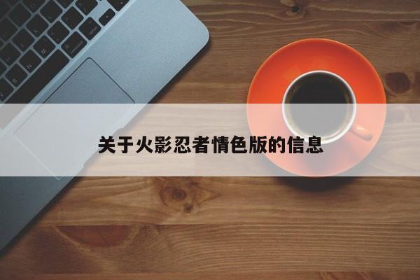 关于火影忍者情色版的信息