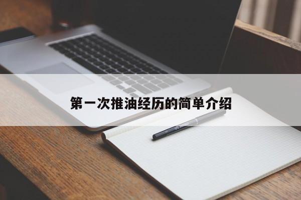 第一次推油经历的简单介绍