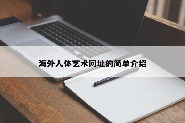 海外人体艺术网址的简单介绍