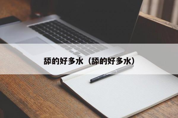 舔的好多水(舔的好多水)