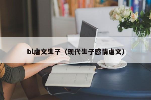 bl虐文生子(现代生子感情虐文)