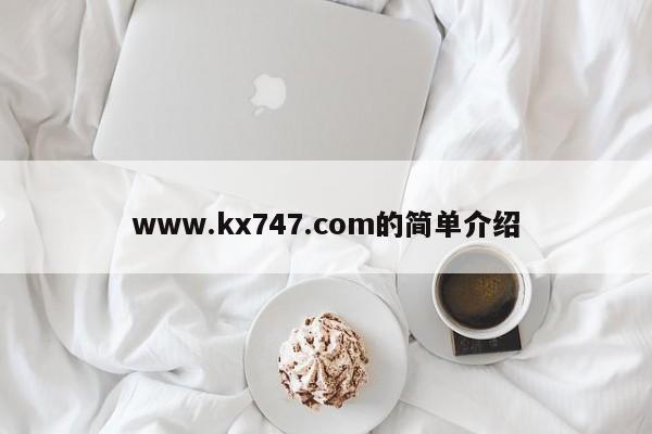 www.kx747.com的简单介绍
