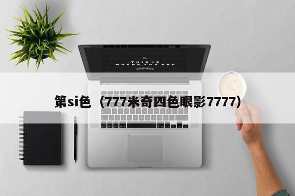第si色(777米奇四色眼影7777)