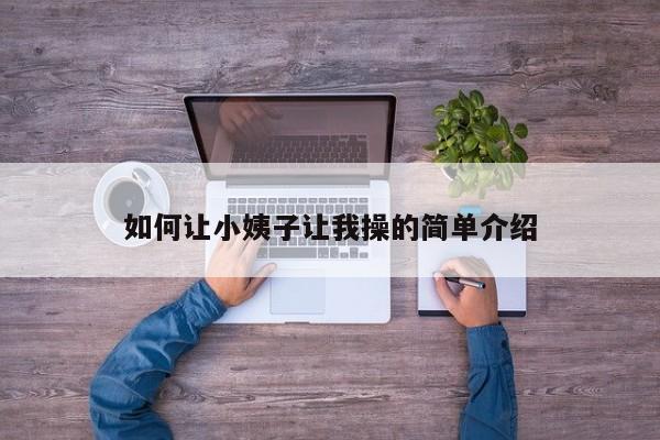 如何让小姨子让我操的简单介绍