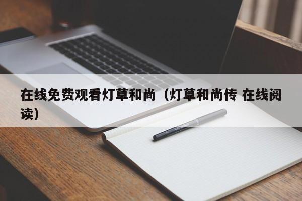 在线免费观看灯草和尚(灯草和尚传 在线阅读)