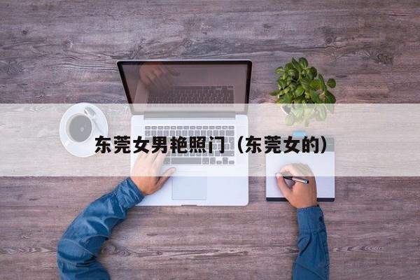 东莞女男艳照门(东莞女的)