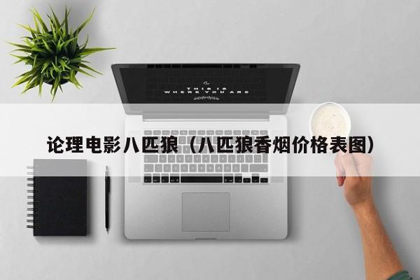 论理电影八匹狼(八匹狼香烟价格表图)