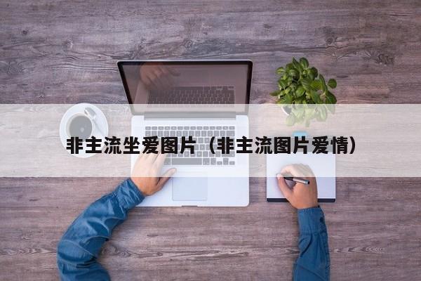 非主流坐爱图片(非主流图片爱情)