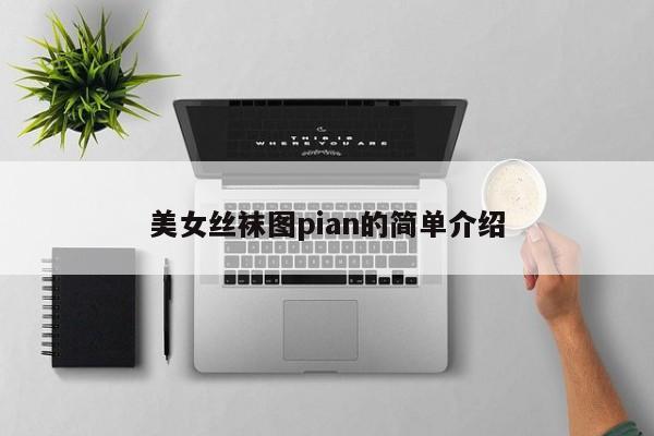 美女丝袜图pian的简单介绍