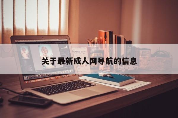 关于最新成人网导航的信息