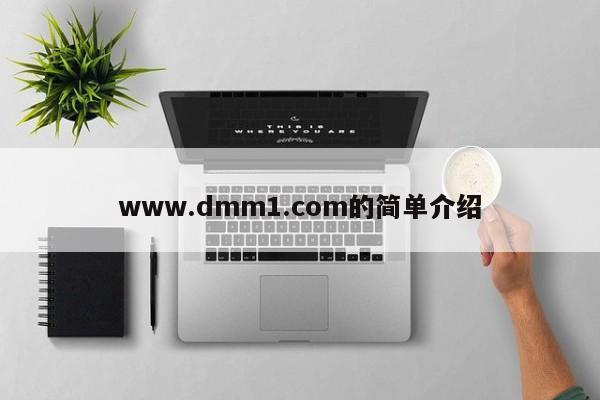 www.dmm1.com的简单介绍