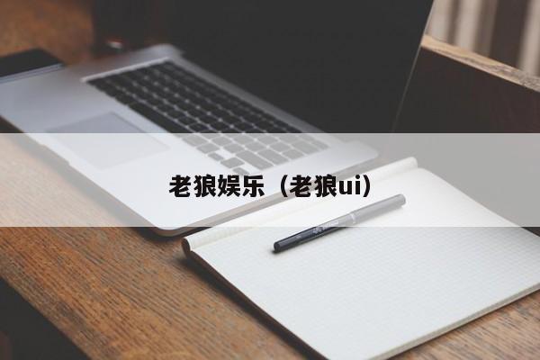 老狼娱乐(老狼ui)