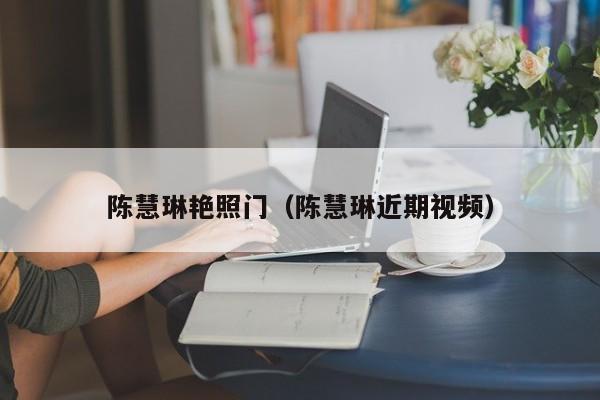 陈慧琳艳照门(陈慧琳近期视频)