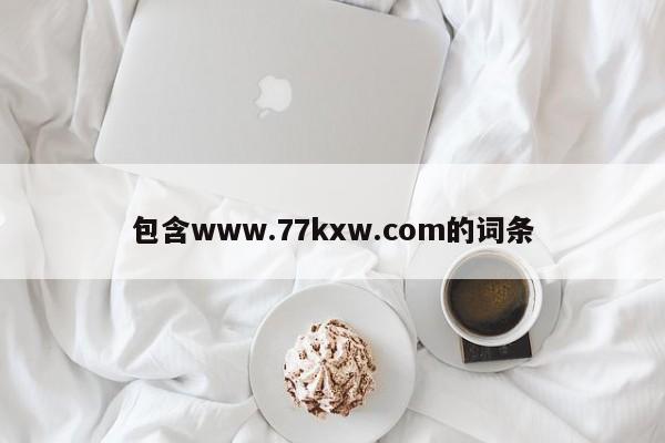 包含www.77kxw.com的词条
