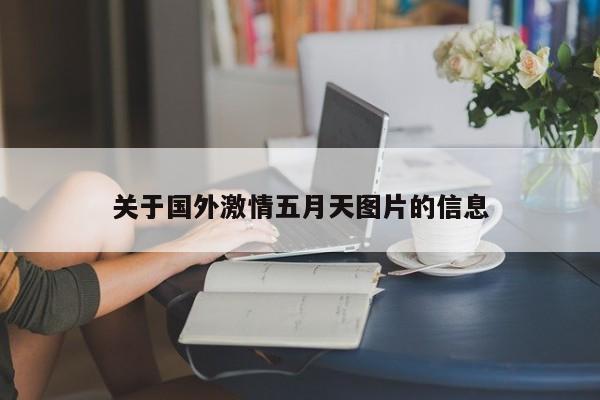 关于国外激情五月天图片的信息