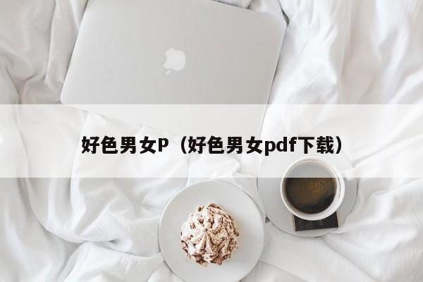 好色男女P(好色男女pdf下载)