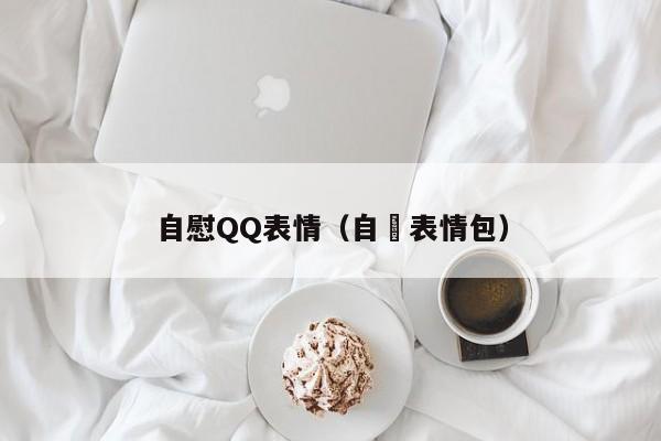 自慰QQ表情(自侓表情包)