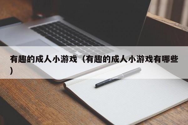 有趣的成人小游戏(有趣的成人小游戏有哪些)