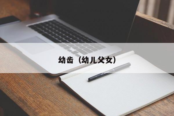 幼齿(幼儿父女)