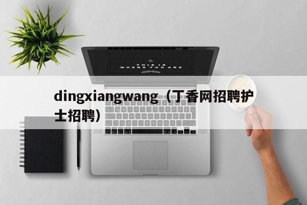 dingxiangwang(丁香网招聘护士招聘)