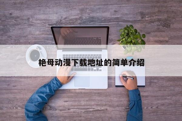 艳母动漫下载地址的简单介绍