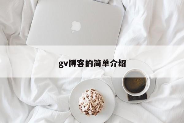 gv博客的简单介绍