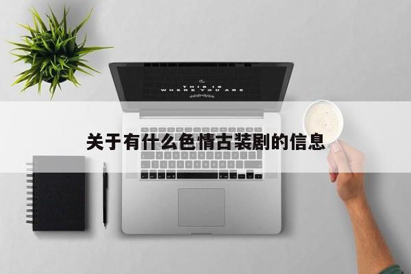 关于有什么色情古装剧的信息