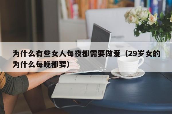 为什么有些女人每夜都需要做爱(29岁女的为什么每晚都要)