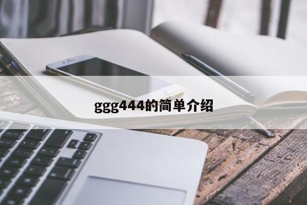 ggg444的简单介绍