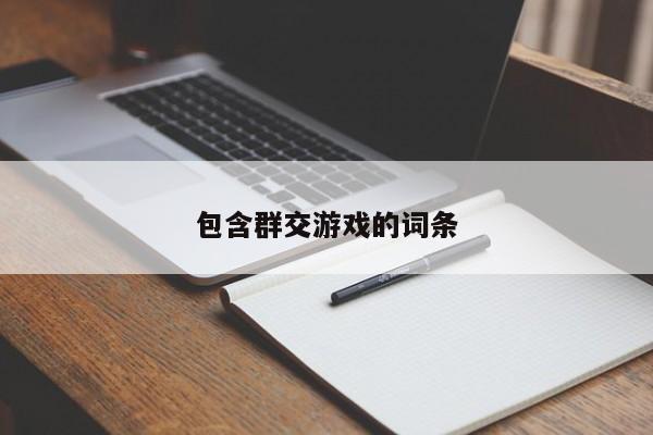 包含群交游戏的词条