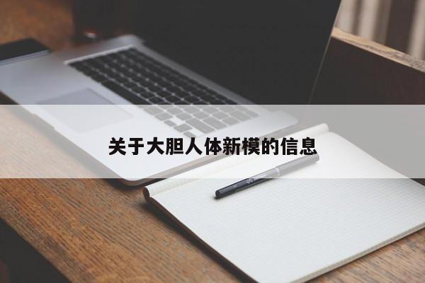 关于大胆人体新模的信息