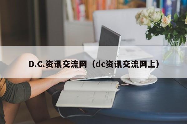 D.C.资讯交流网(dc资讯交流网上)