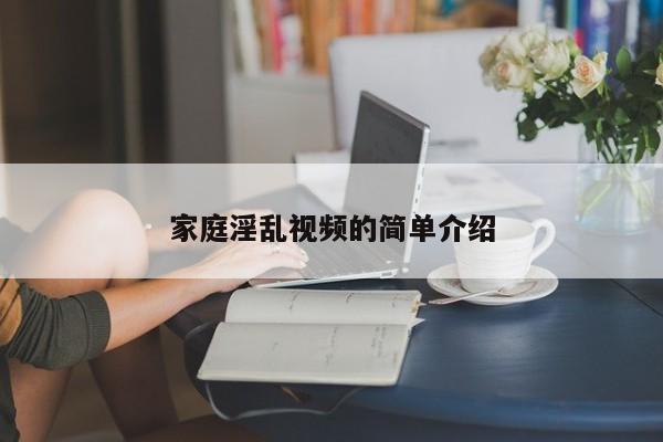 家庭淫乱视频的简单介绍