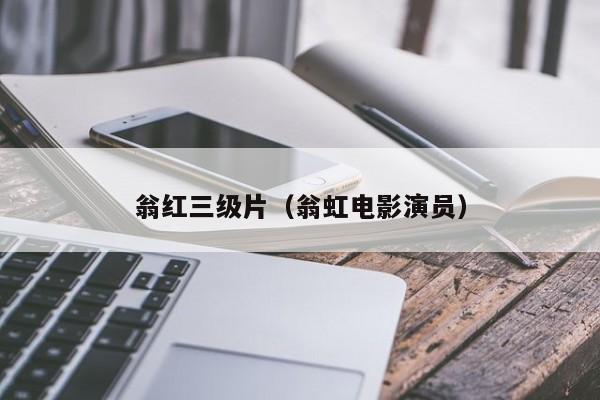 翁红三级片(翁虹电影演员)
