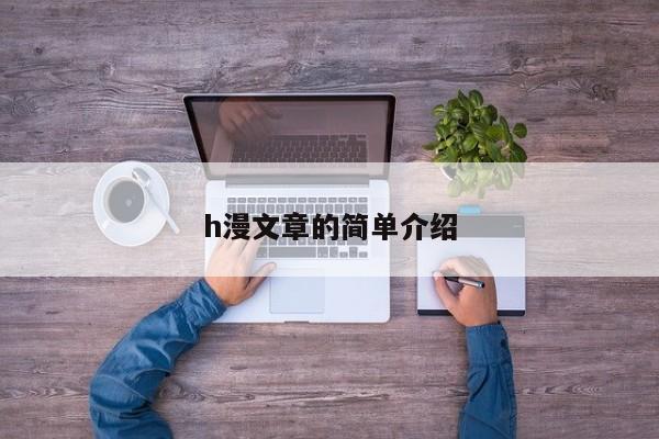 h漫文章的简单介绍
