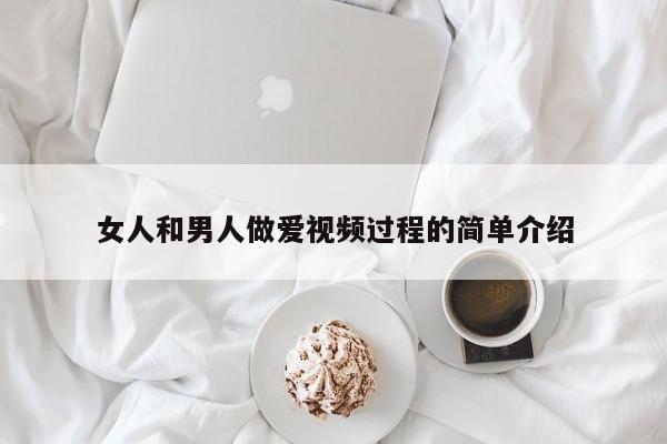 女人和男人做爱视频过程的简单介绍