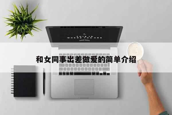 和女同事出差做爱的简单介绍