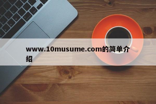www.10musume.com的简单介绍