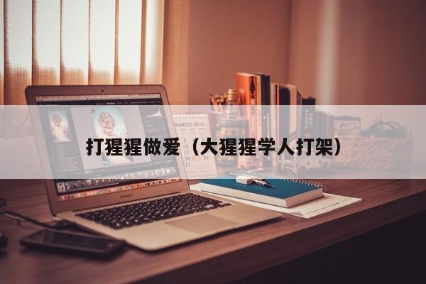 打猩猩做爱(大猩猩学人打架)