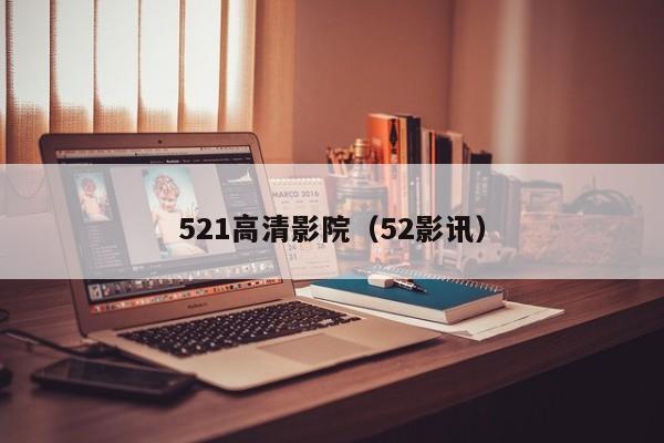 521高清影院(52影讯)