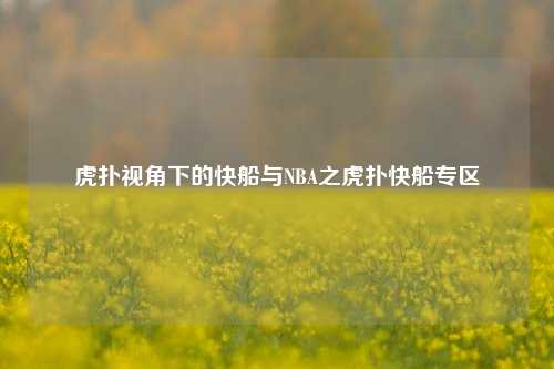 虎扑视角下的快船与NBA之虎扑快船专区